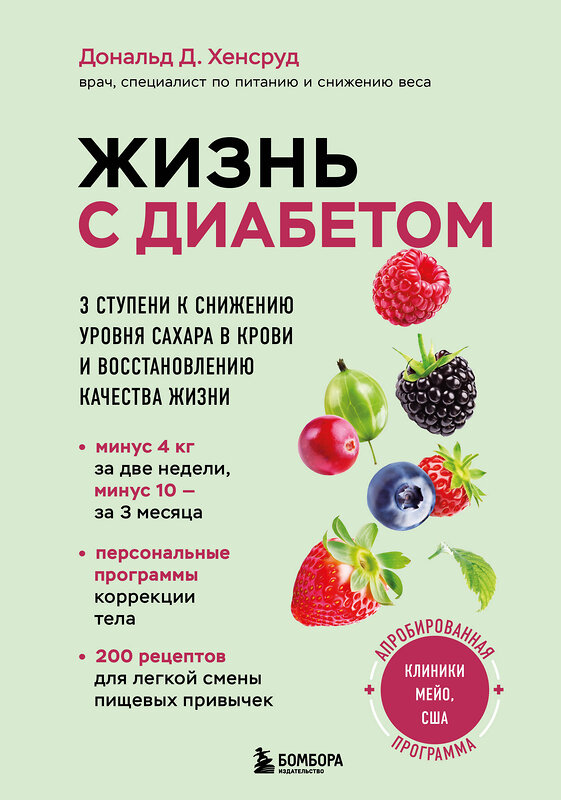 Эксмо Дональд Д. Хенсруд "Жизнь с диабетом. 3 ступени к снижению уровня сахара в крови и восстановлению качества жизни" 491283 978-5-04-197667-5 