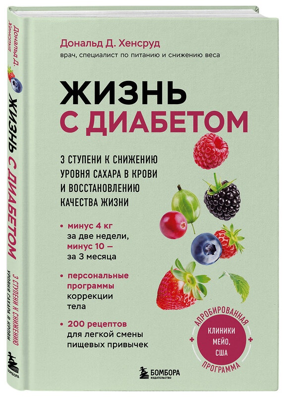 Эксмо Дональд Д. Хенсруд "Жизнь с диабетом. 3 ступени к снижению уровня сахара в крови и восстановлению качества жизни" 491283 978-5-04-197667-5 