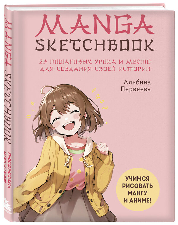 Эксмо "Комплект Manga Sketchbook для создания твоих историй (ИК)" 491287 978-5-04-199193-7 