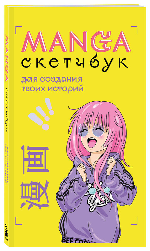 Эксмо "Комплект Manga Sketchbook для создания твоих историй (ИК)" 491287 978-5-04-199193-7 