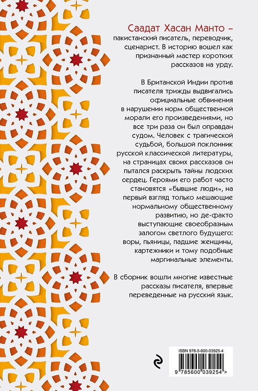 Эксмо Саадат Хасан Манто "Саадат Хасан Манто. Избранные рассказы" 491378 978-5-600-03925-4 