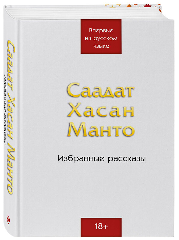 Эксмо Саадат Хасан Манто "Саадат Хасан Манто. Избранные рассказы" 491378 978-5-600-03925-4 