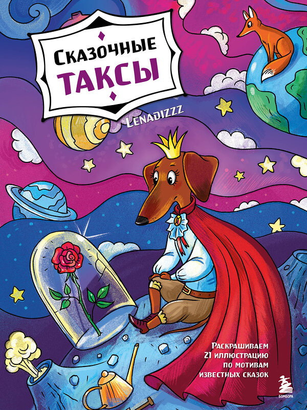 Эксмо Lenadizzz "Сказочные таксы. Раскрашиваем 21 иллюстрацию по мотивам известных сказок" 491396 978-5-04-204211-9 