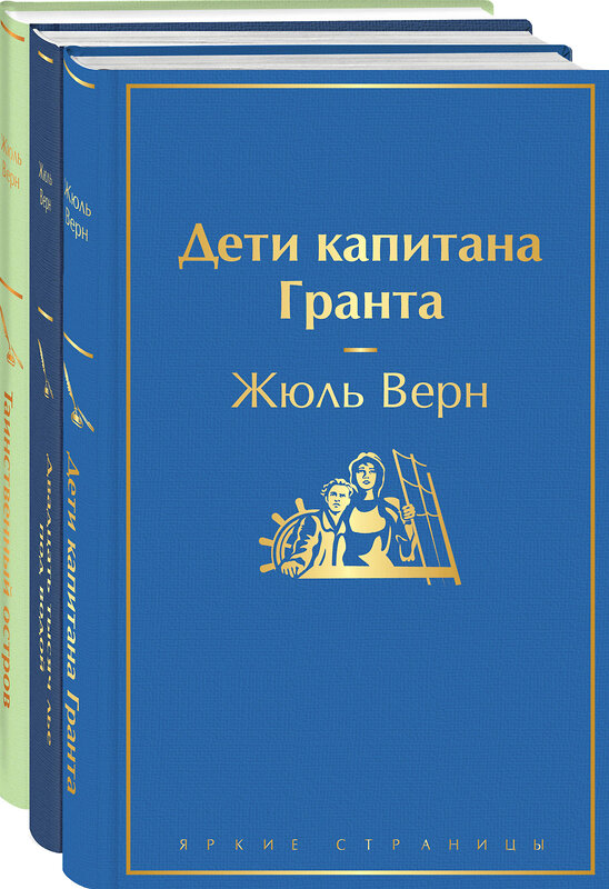 Эксмо Верн Ж. "Трилогия о капитане Немо (комплект из 3х книг: "Дети капитана Гранта", "Двадцать тысяч лье под водой" и "Таинственный остров")" 491469 978-5-04-209188-9 