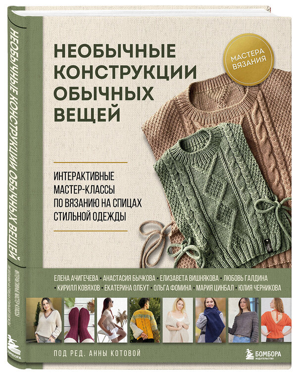 Эксмо Котова А.И. "Необычные конструкции обычных вещей. Интерактивные мастер-классы по вязанию на спицах стильной одежды" 491470 978-5-04-210623-1 