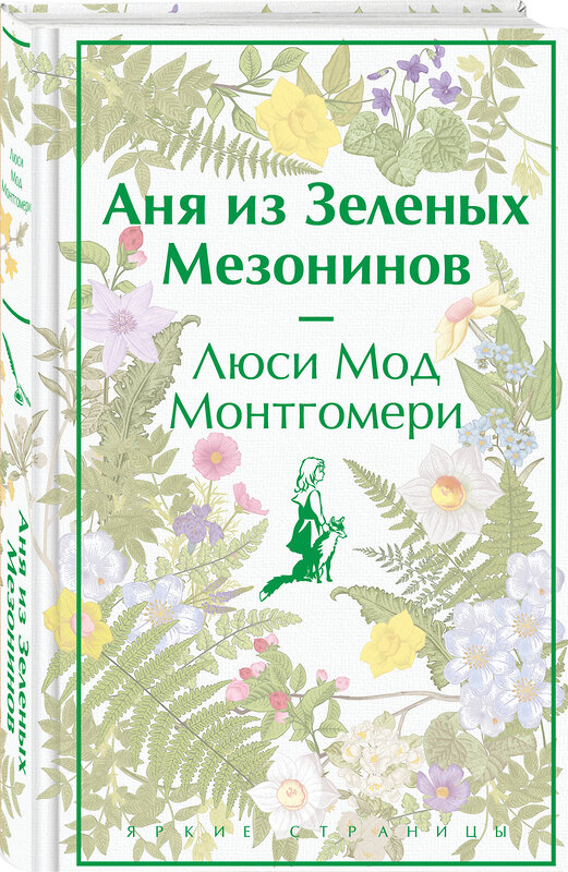 Эксмо "Набор для Ани (набор из книги "Аня из Зеленых Мезонинов", шоппера и блокнота "Ночь нежна")" 491483 978-5-04-213283-4 