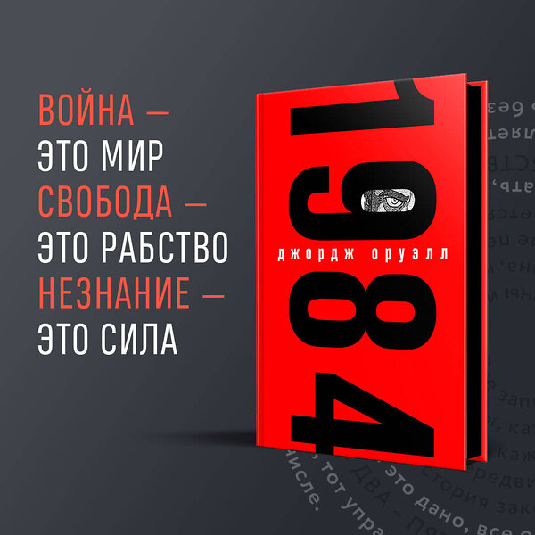 Эксмо "Набор из книги и шоппера "1984" (Война - это мир)" 491484 978-5-04-213288-9 