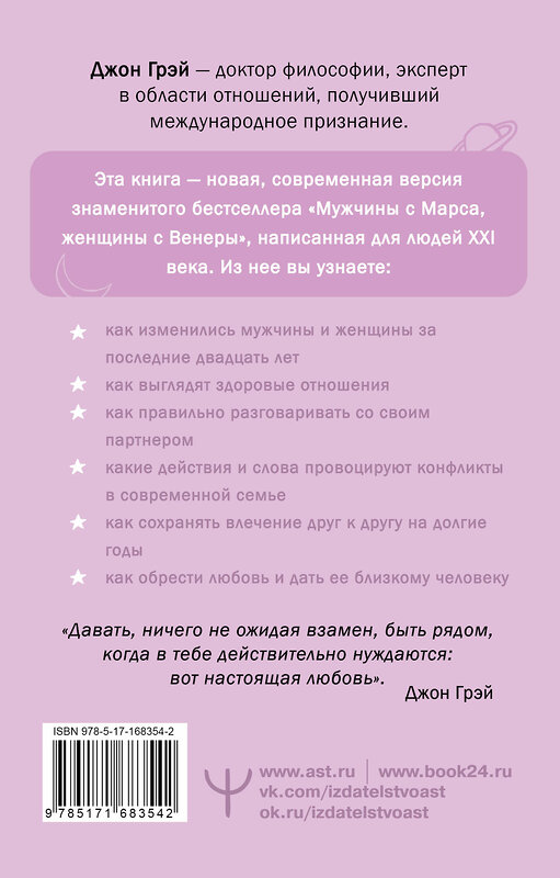 АСТ Джон Грэй "Мужчины с Марса, женщины с Венеры. Новая версия для современного мира" 491539 978-5-17-168354-2 