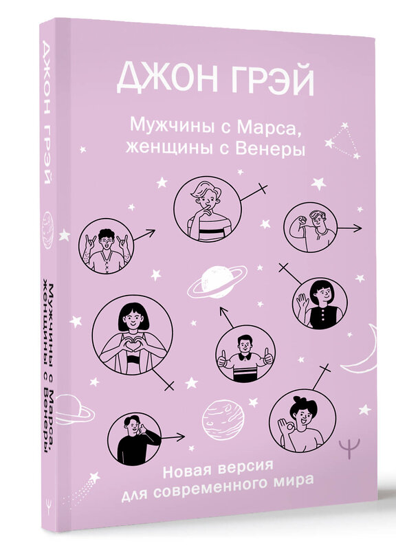 АСТ Джон Грэй "Мужчины с Марса, женщины с Венеры. Новая версия для современного мира" 491539 978-5-17-168354-2 