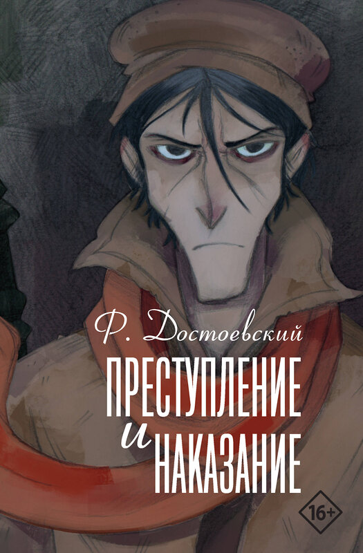 АСТ Федор Михайлович Достоевский "Преступление и наказание" 491540 978-5-17-168659-8 