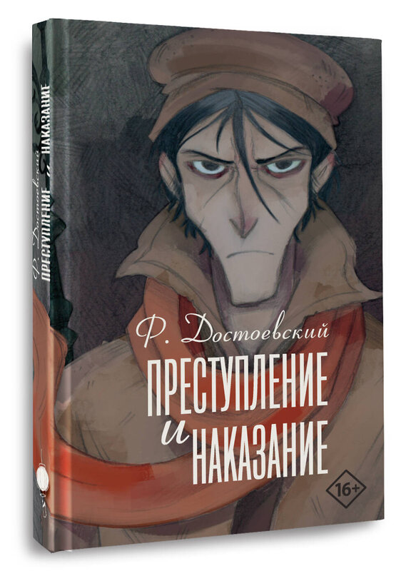 АСТ Федор Михайлович Достоевский "Преступление и наказание" 491540 978-5-17-168659-8 