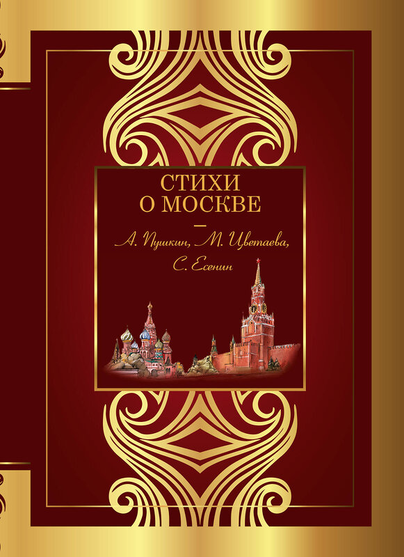 АСТ Пушкин А.С., Цветаева М.И., Есенин С.А. "Стихи о Москве" 491543 978-5-17-168940-7 