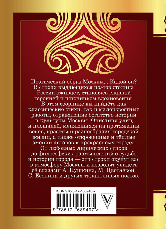 АСТ Пушкин А.С., Цветаева М.И., Есенин С.А. "Стихи о Москве" 491543 978-5-17-168940-7 