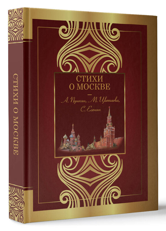 АСТ Пушкин А.С., Цветаева М.И., Есенин С.А. "Стихи о Москве" 491543 978-5-17-168940-7 