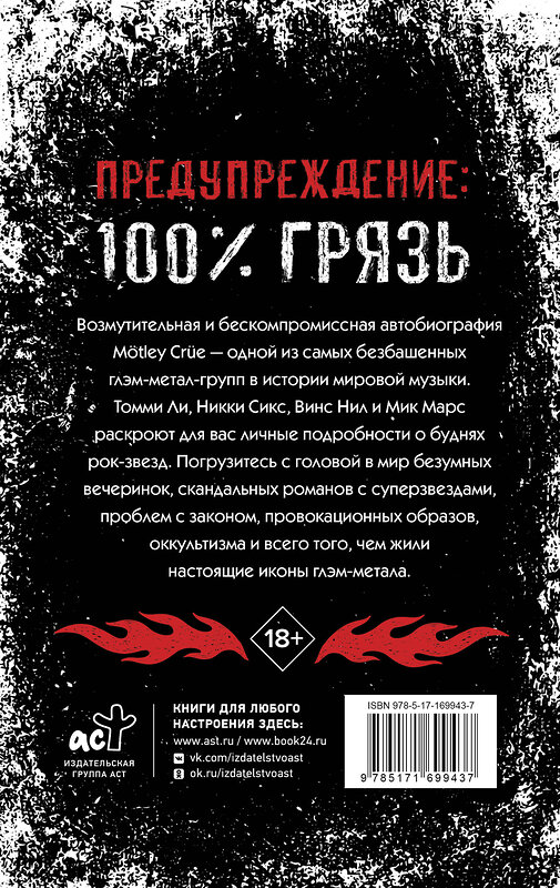 АСТ Томми Ли, Винс Нил, Мик Марс, Никки Сикс "Mötley Crüe. Грязь. История самой скандальной рок-группы в мире" 491544 978-5-17-169943-7 