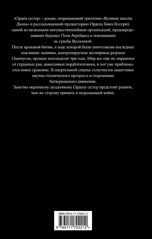 АСТ Брайан Герберт, Кевин Андерсон "Дюна: Орден сестер" 491545 978-5-17-170221-2 