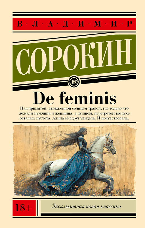 АСТ Сорокин, Владимир Георгиевич. "De feminis" 491546 978-5-17-170280-9 