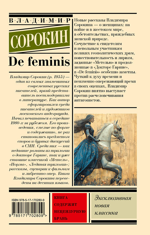 АСТ Сорокин, Владимир Георгиевич. "De feminis" 491546 978-5-17-170280-9 