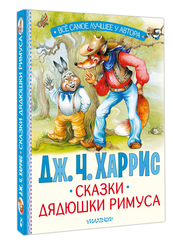 АСТ Харрис Дж.Ч. "Сказки дядюшки Римуса" 491548 978-5-17-170692-0 