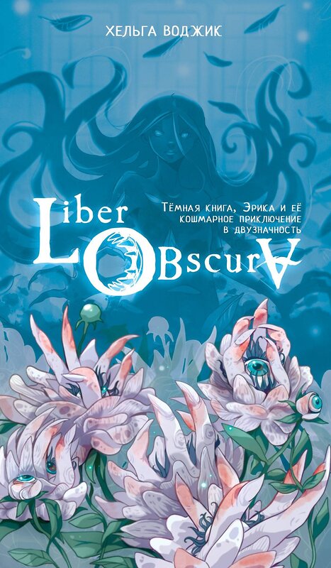 АСТ Хельга Воджик "Liber Obscura. Тёмная книга, Эрика и её кошмарное приключение в двузначность" 491553 978-5-17-171247-1 