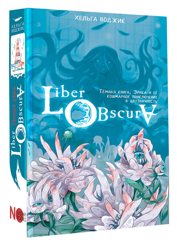 АСТ Хельга Воджик "Liber Obscura. Тёмная книга, Эрика и её кошмарное приключение в двузначность" 491553 978-5-17-171247-1 