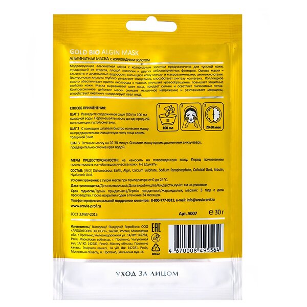 ARAVIA Laboratories Laboratories Альгинатная маска с коллоидным золотом Gold Bio Algin Mask, 30 г/50, 491565 А007 