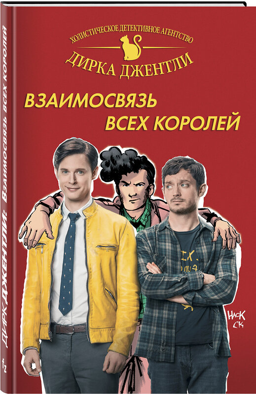 Эксмо Райалл К. и др. "Детективное агентство Дирка Джентли: Взаимосвязь всех королей" 493200 978-5-699-98982-9 