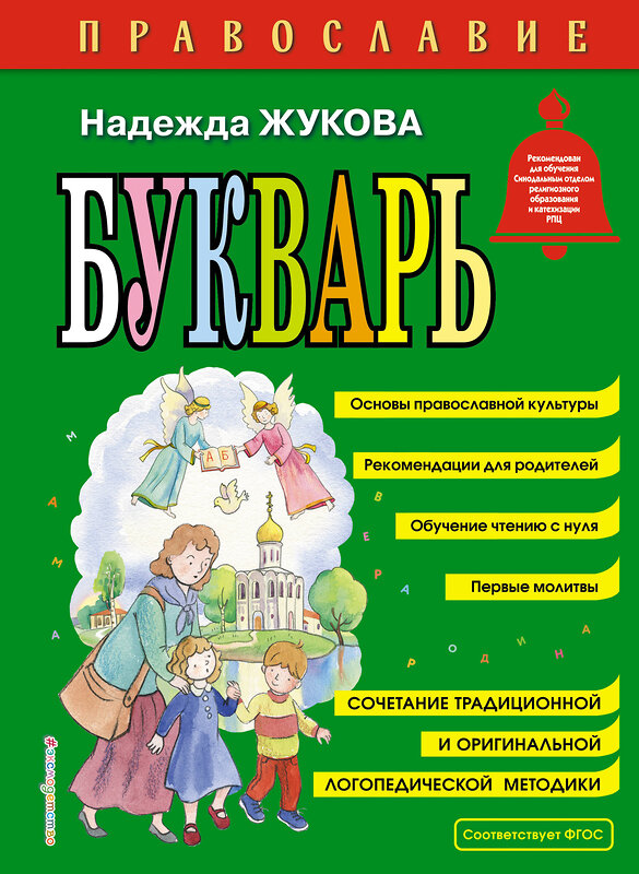 Эксмо Надежда Жукова "Православие. Букварь (ил. С. Адалян)" 493201 978-5-04-088656-2 