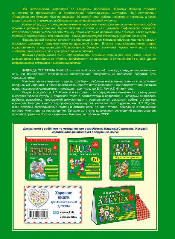 Эксмо Надежда Жукова "Православие. Букварь (ил. С. Адалян)" 493201 978-5-04-088656-2 