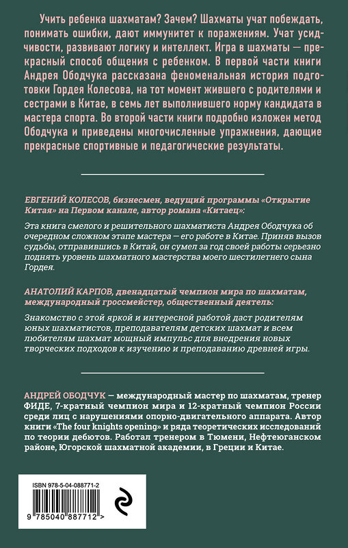 Эксмо Андрей Ободчук "Учись побеждать. Суперинтенсив для юного шахматиста" 493202 978-5-04-088771-2 