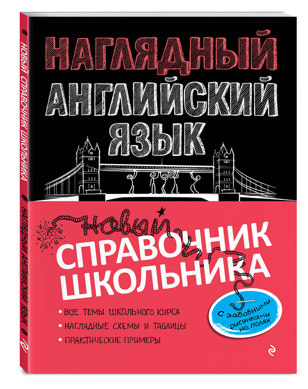 Эксмо А. А. Логвина "Наглядный английский язык" 493206 978-5-04-109494-2 