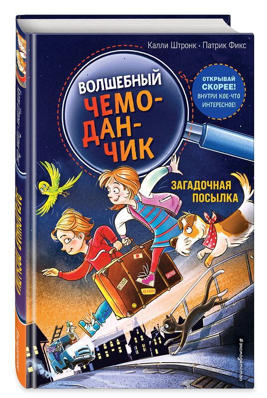 Эксмо Калли Штронк "Загадочная посылка (выпуск 1)" 493211 978-5-04-118838-2 