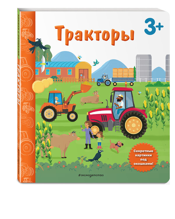 Эксмо "Тракторы. Книга с секретными картинками" 493213 978-5-04-121881-2 