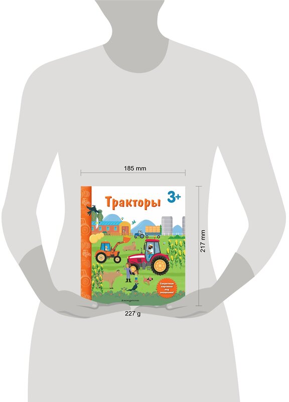 Эксмо "Тракторы. Книга с секретными картинками" 493213 978-5-04-121881-2 