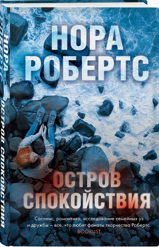 Эксмо Нора Робертс "Остров спокойствия" 493214 978-5-04-118417-9 