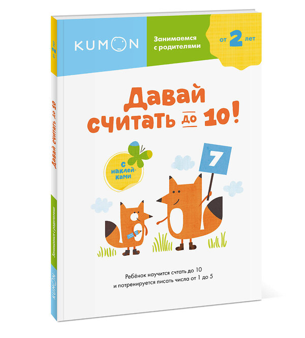 Эксмо Kumon "Давай считать до 10!" 493215 978-5-00169-598-1 