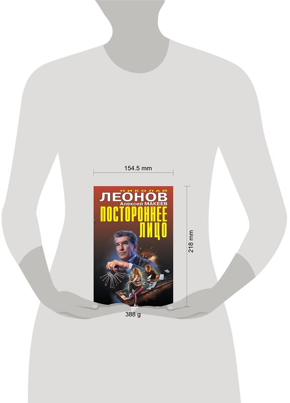 Эксмо Николай Леонов, Алексей Макеев "Постороннее лицо" 493216 978-5-04-120923-0 