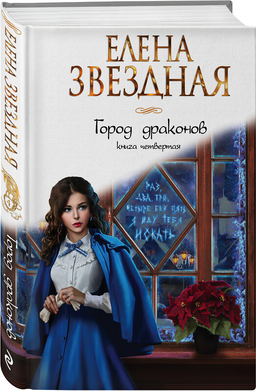 Эксмо Елена Звездная "Город драконов. Книга четвертая" 493222 978-5-04-118389-9 