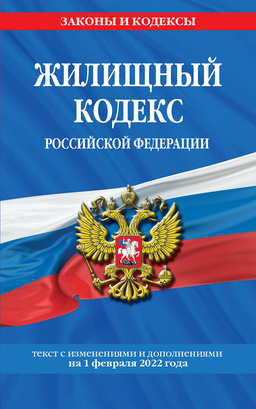 Эксмо "Жилищный кодекс Российской Федерации: с посл. изм на 1 февраля 2022" 493226 978-5-04-160440-0 