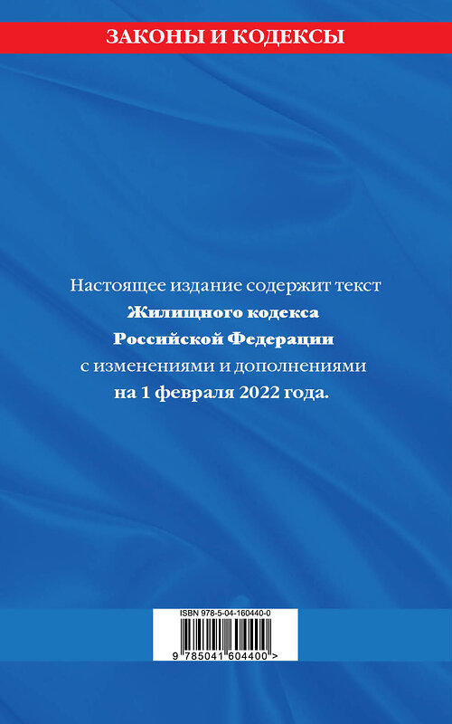 Эксмо "Жилищный кодекс Российской Федерации: с посл. изм на 1 февраля 2022" 493226 978-5-04-160440-0 