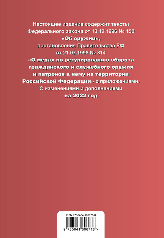 Эксмо "Федеральный закон "Об оружии". Правила оборота гражданского и служебного оружия и патронов к нему на территории РФ. Тексты с посл. изм. и доп. на 2022 г." 493227 978-5-04-160671-8 