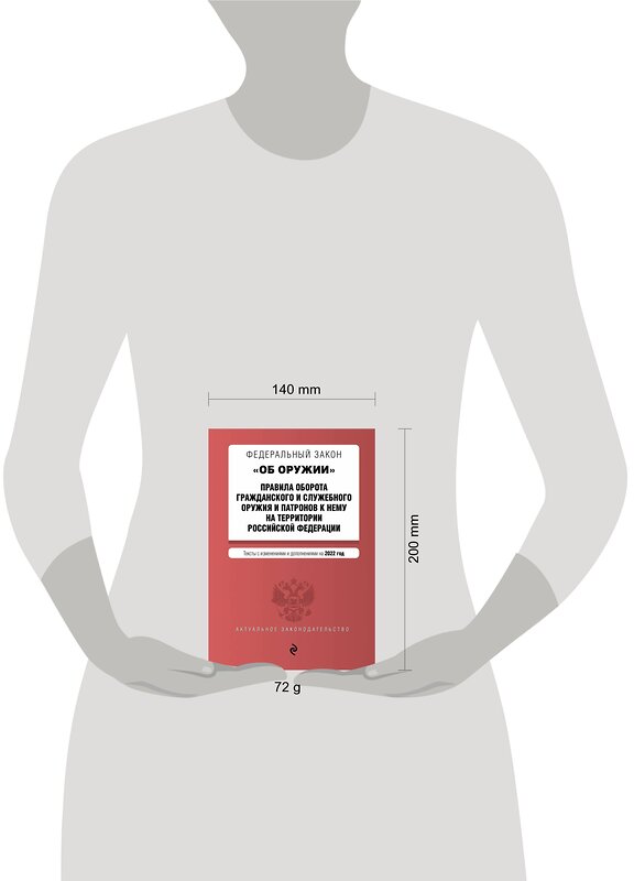 Эксмо "Федеральный закон "Об оружии". Правила оборота гражданского и служебного оружия и патронов к нему на территории РФ. Тексты с посл. изм. и доп. на 2022 г." 493227 978-5-04-160671-8 