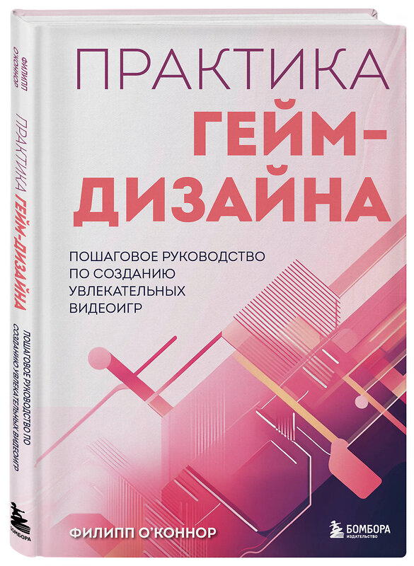 Эксмо Филипп О'Коннор "Практика гейм-дизайна. Пошаговое руководство по созданию увлекательных видеоигр" 493232 978-5-04-163878-8 