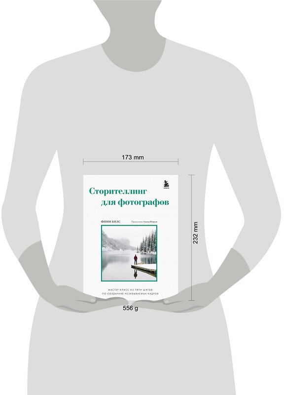 Эксмо Финн Билс "Сторителлинг для фотографов: мастер-класс из пяти шагов по созданию незабываемых кадров" 493233 978-5-04-163938-9 