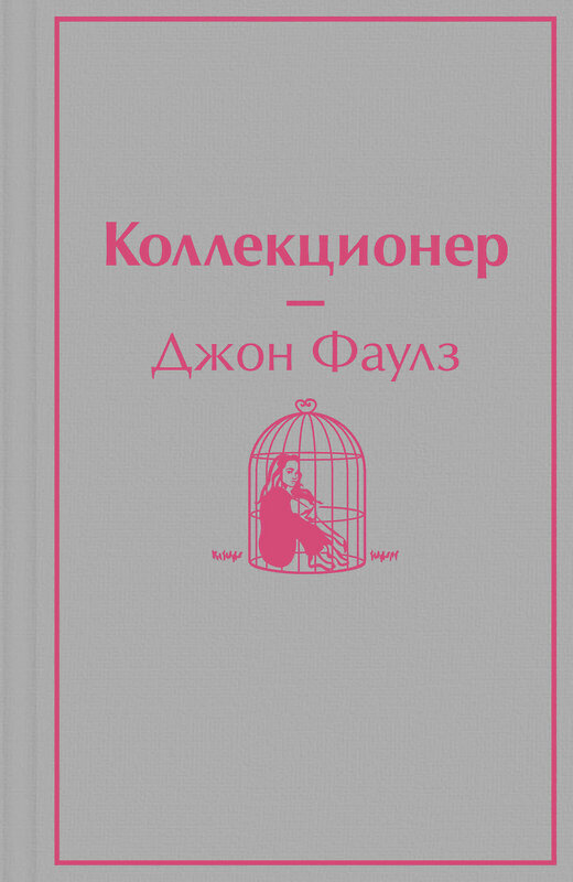 Эксмо Джон Фаулз "Коллекционер" 493235 978-5-04-166076-5 