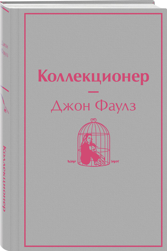 Эксмо Джон Фаулз "Коллекционер" 493235 978-5-04-166076-5 