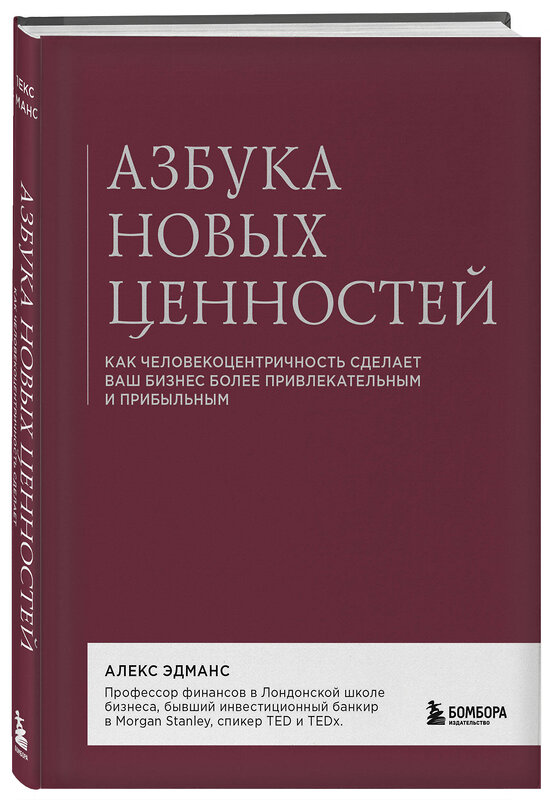 Эксмо Алекс Эдманс "Азбука новых ценностей. Как человекоцентричность сделает ваш бизнес более привлекательным и прибыльным" 493237 978-5-04-172276-0 