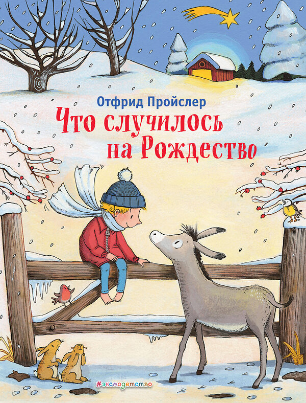 Эксмо Отфрид Пройслер "Что случилось на Рождество (ил. К. Хансен)" 493238 978-5-04-172894-6 