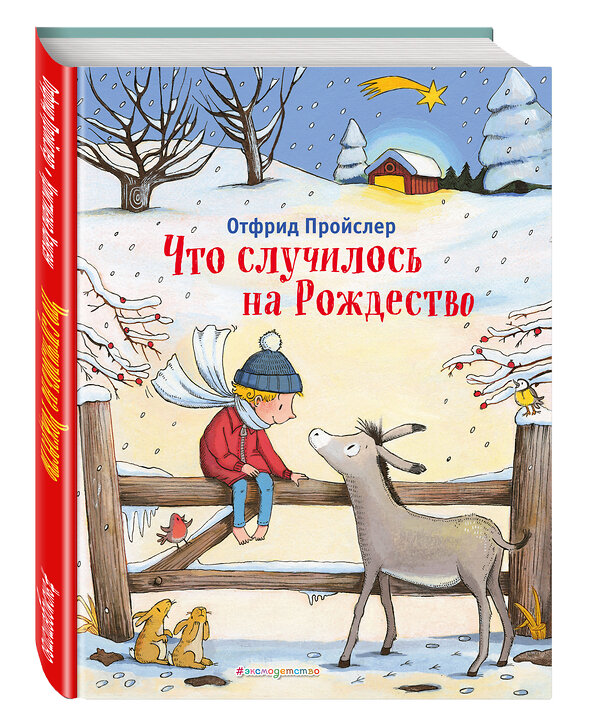 Эксмо Отфрид Пройслер "Что случилось на Рождество (ил. К. Хансен)" 493238 978-5-04-172894-6 