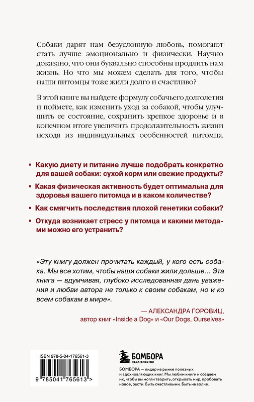 Эксмо Родни Хабиб, доктор Беккер Карен Шоу "Собака навсегда. The forever dog. Прорывное научное открытие, которое поможет сохранить здоровье и продлить жизнь вашей собаке" 493241 978-5-04-176561-3 